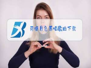 荷塘月色原唱歌曲下载