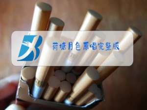 荷塘月色原唱完整版