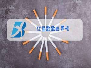 红星歌歌曲原唱