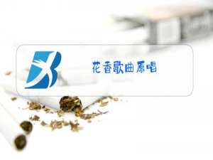 花香歌曲原唱