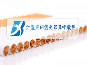红星闪闪放光彩原唱歌词