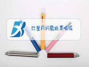 红星闪闪歌曲原唱版