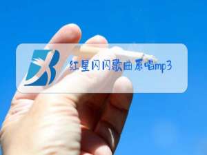 红星闪闪歌曲原唱mp3