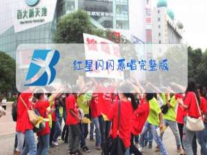 红星闪闪原唱完整版