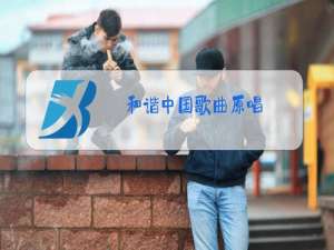 和谐中国歌曲原唱