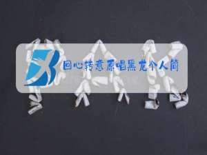 回心转意原唱黑龙个人简介