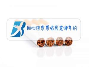 回心转意原唱黑龙哪年的歌