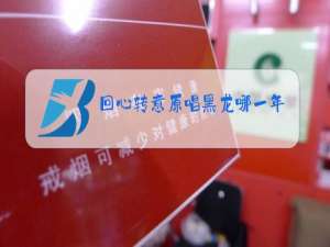 回心转意原唱黑龙哪一年