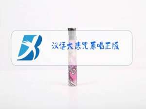 汉语大悲咒原唱正版