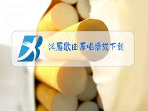 鸿雁歌曲原唱播放下载