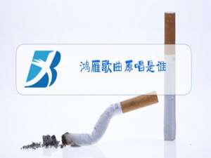 鸿雁歌曲原唱是谁?