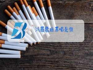 鸿雁歌曲原唱是谁