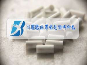 鸿雁歌曲原唱是谁叫什么名字