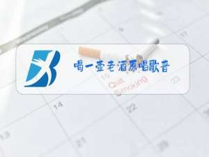 喝一壶老酒原唱歌普