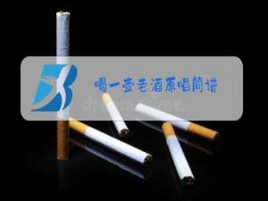 喝一壶老酒原唱简谱