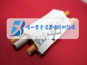 喝一壶老酒原唱陆树铭唱