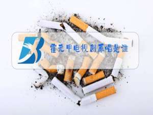 霍元甲电视剧原唱是谁