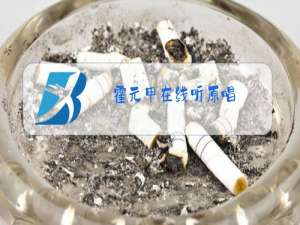 霍元甲在线听原唱