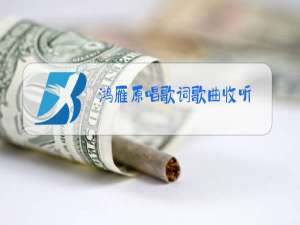 鸿雁原唱歌词歌曲收听