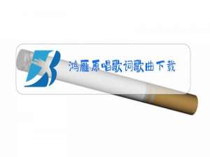鸿雁原唱歌词歌曲下载