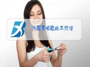 鸿雁原唱歌曲五线谱