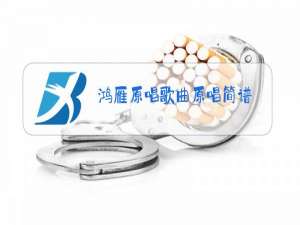 鸿雁原唱歌曲原唱简谱