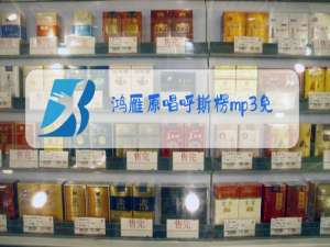 鸿雁原唱呼斯楞mp3免费下载