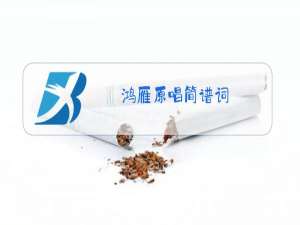 鸿雁原唱简谱词