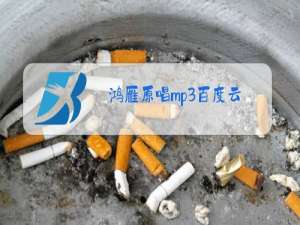 鸿雁原唱mp3百度云