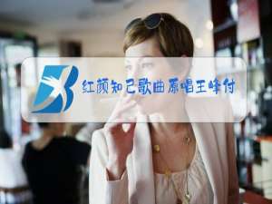 红颜知己歌曲原唱王峰付近的海鲜市场