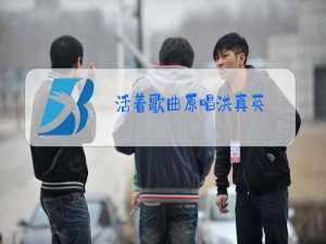 活着歌曲原唱洪真英