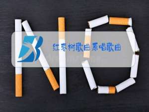 红枣树歌曲原唱歌曲,任妙音