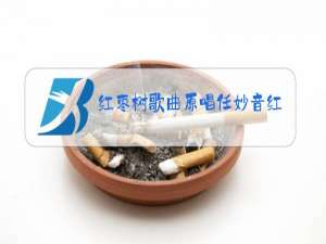 红枣树歌曲原唱任妙音红唇