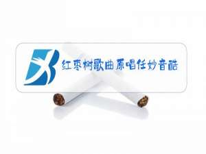 红枣树歌曲原唱任妙音酷我音乐