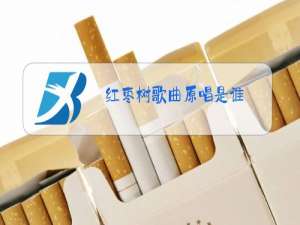 红枣树歌曲原唱是谁?