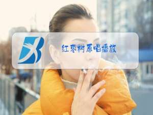 红枣树原唱播放