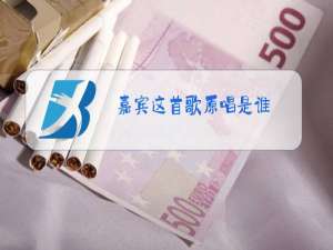 嘉宾这首歌原唱是谁