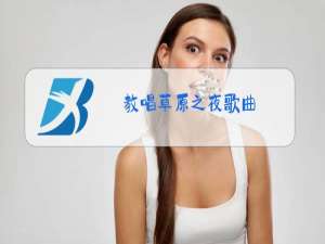 教唱草原之夜歌曲
