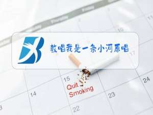 教唱我是一条小河原唱
