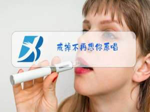 戒掉不再想你原唱