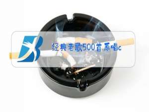 经典老歌500首原唱cd