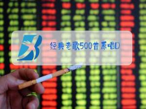 经典老歌500首原唱DJ