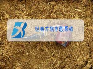 经典苏联老歌原唱