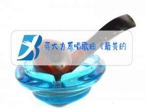 蒋大为原唱歌曲《最美的歌儿唱给妈妈》珍藏版