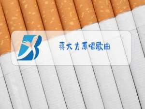 蒋大为原唱歌曲