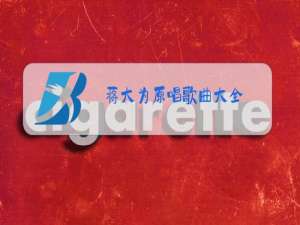 蒋大为原唱歌曲大全