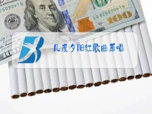 几度夕阳红歌曲原唱