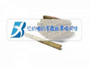 记的咱的家歌曲原唱词谱