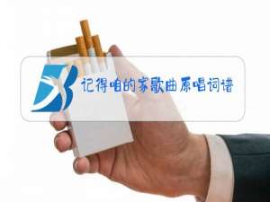 记得咱的家歌曲原唱词谱