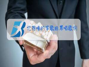 记得咱的家歌曲原唱歌词